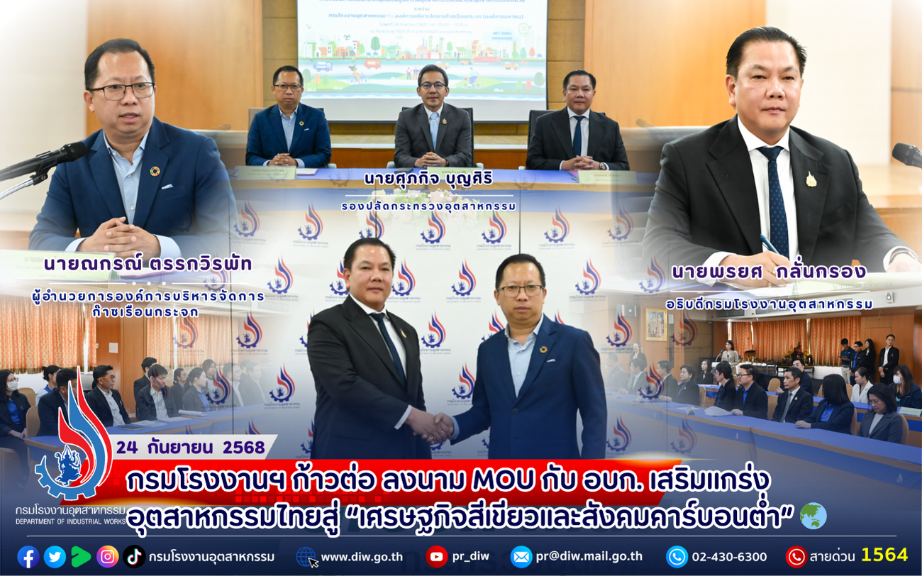 You are currently viewing กรมโรงงานฯ ก้าวต่อ ลงนาม #MOU กับ อบก. #เสริมแกร่งอุตสาหกรรมไทย สู่ “#เศรษฐกิจสีเขียวและสังคมคาร์บอนต่ำ” 🌏♻️ .