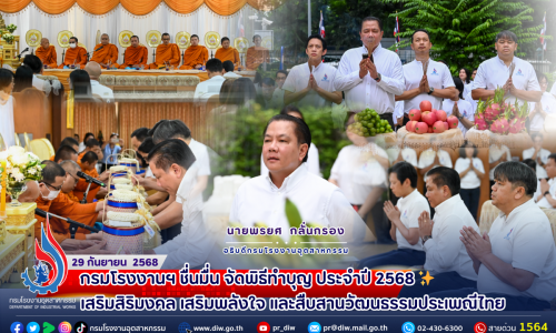 ✨กรมโรงงานฯ ชื่นมื่น จัดพิธีทำบุญ ประจำปี 2568 ✨ #เสริมสิริมงคล #เสริมพลังใจ และสืบสานวัฒนธรรมประเพณีไทย 🙏