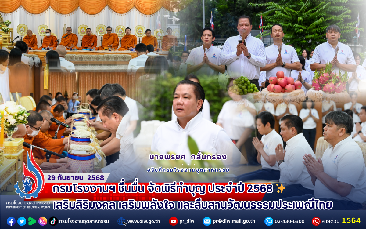 You are currently viewing ✨กรมโรงงานฯ ชื่นมื่น จัดพิธีทำบุญ ประจำปี 2568 ✨ #เสริมสิริมงคล #เสริมพลังใจ และสืบสานวัฒนธรรมประเพณีไทย 🙏