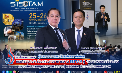 🔥 ผู้ประกอบการแห่ร่วมสัมมนาคึกคัก! กรมโรงงานฯ ร่วมเสวนาวิชาการงาน #SISTAM ชู“แนวทางและวิธีประเมินความเสี่ยงตามกฎหมาย” เสริมความรู้ เสริมทักษะ นำไปใช้ได้จริงในโรงงาน