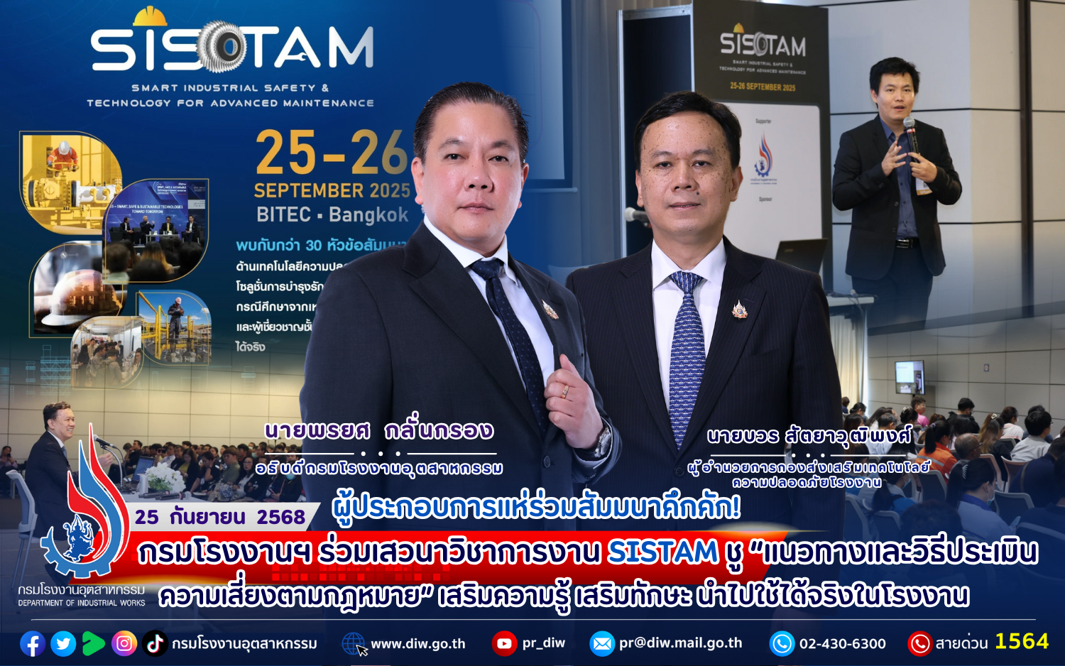 You are currently viewing 🔥 ผู้ประกอบการแห่ร่วมสัมมนาคึกคัก! กรมโรงงานฯ ร่วมเสวนาวิชาการงาน #SISTAM ชู“แนวทางและวิธีประเมินความเสี่ยงตามกฎหมาย” เสริมความรู้ เสริมทักษะ นำไปใช้ได้จริงในโรงงาน