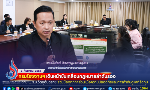 “กรมโรงงานฯ เดินหน้าขับเคลื่อนกฎหมายลำดับรองตาม พ.ร.บ.วัตถุอันตราย ร่วมมือทุกภาคส่วนเพื่อความปลอดภัยและการกำกับดูแลที่รัดกุม ⚖️”