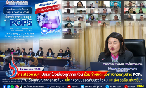 🧪กรมโรงงานฯ #เปิดเวทีฟังเสียงทุกภาคส่วน ร่วมกำหนดแนวทางควบคุมสาร POPs ภายใต้ #อนุสัญญาสตอกโฮล์มฯ เพื่อ “#ความปลอดภัยของสังคม และ #สิ่งแวดล้อมที่ยั่งยืน”