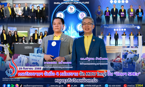 🤝 กรมโรงงานฯ จับมือ 4 หน่วยงาน จัด MOU ใหญ่! ปั้น ‘นิคมฯ SMEs’ หนุน #ธุรกิจไทยแข็งแกร่ง 🚀🌱