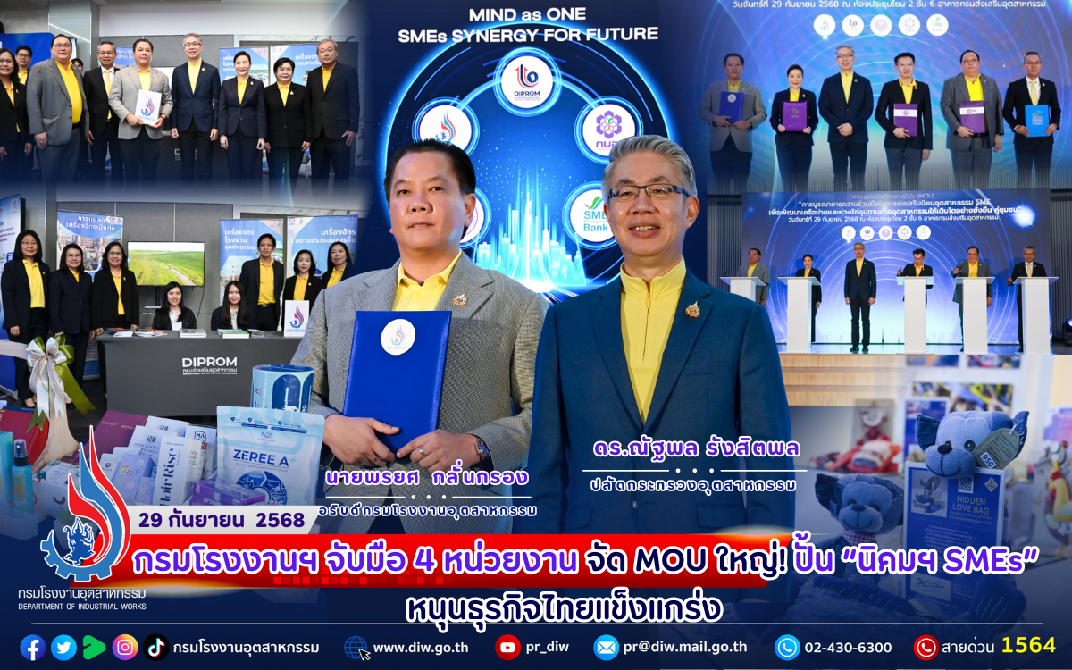 You are currently viewing 🤝 กรมโรงงานฯ จับมือ 4 หน่วยงาน จัด MOU ใหญ่! ปั้น ‘นิคมฯ SMEs’ หนุน #ธุรกิจไทยแข็งแกร่ง 🚀🌱