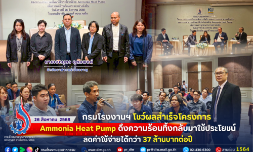 กรมโรงงานฯ #โชว์ผลสำเร็จ โครงการ #Ammonia Heat Pump ดึงความร้อนทิ้งกลับมาใช้ประโยชน์ ลดค่าใช้จ่ายได้กว่า 37 ล้านบาทต่อปี 🌿⚡🏭