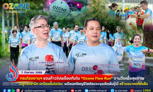 🏃‍♂️💨 กรมโรงงานฯ ชวนก้าวไปพร้อมกันใน “Ozone Flow Run” งานวิ่งเพื่อสุขภาพ ปลูกจิตสำนึก #ปกป้องชั้นโอโซน 🌍💙 พร้อมเหรียญรีไซเคิลบรรจุเมล็ดพันธุ์ไม้ #สร้างอนาคตที่ยั่งยืน 🌱