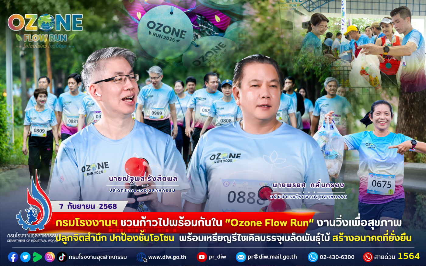 You are currently viewing 🏃‍♂️💨 กรมโรงงานฯ ชวนก้าวไปพร้อมกันใน “Ozone Flow Run” งานวิ่งเพื่อสุขภาพ ปลูกจิตสำนึก #ปกป้องชั้นโอโซน 🌍💙 พร้อมเหรียญรีไซเคิลบรรจุเมล็ดพันธุ์ไม้ #สร้างอนาคตที่ยั่งยืน 🌱
