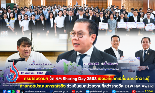 🏭กรมโรงงานฯ จัด KM Sharing Day 2568 เปิดเวที #แลกเปลี่ยนองค์ความรู้ ถ่ายทอดประสบการณ์จริง ร่วมชื่นชมหน่วยงานที่คว้ารางวัล DIW KM Award