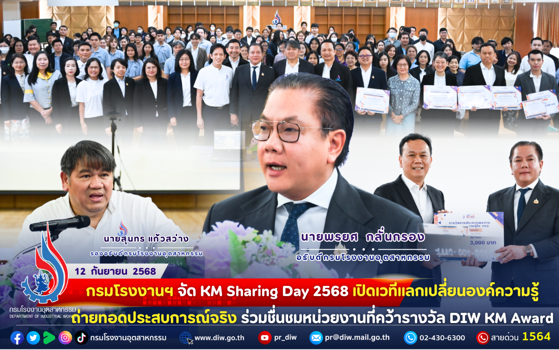 You are currently viewing 🏭กรมโรงงานฯ จัด KM Sharing Day 2568 เปิดเวที #แลกเปลี่ยนองค์ความรู้ ถ่ายทอดประสบการณ์จริง ร่วมชื่นชมหน่วยงานที่คว้ารางวัล DIW KM Award