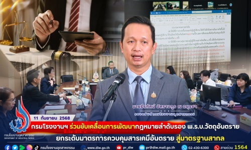 ⚖️ กรมโรงงานฯ ร่วมขับเคลื่อนการพัฒนากฎหมายลำดับรอง พ.ร.บ.วัตถุอันตราย #ยกระดับมาตรการควบคุมสารเคมีอันตราย สู่มาตรฐานสากล 🌍