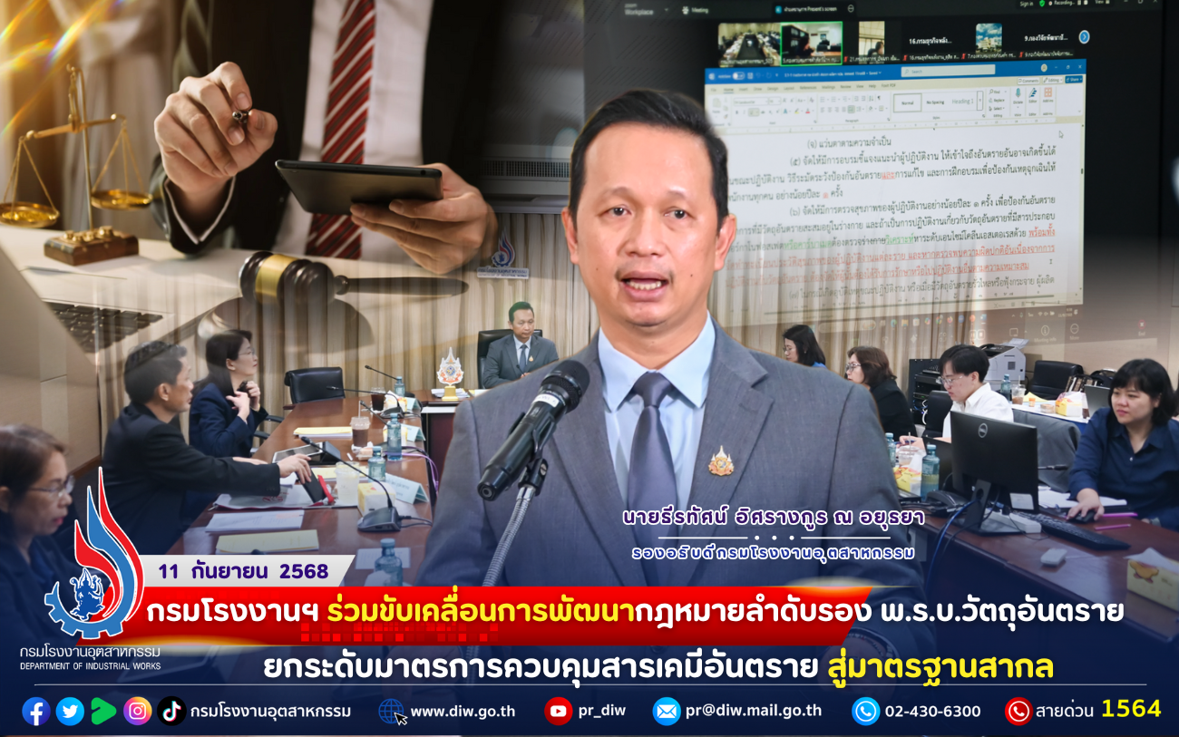 You are currently viewing ⚖️ กรมโรงงานฯ ร่วมขับเคลื่อนการพัฒนากฎหมายลำดับรอง พ.ร.บ.วัตถุอันตราย #ยกระดับมาตรการควบคุมสารเคมีอันตราย สู่มาตรฐานสากล 🌍