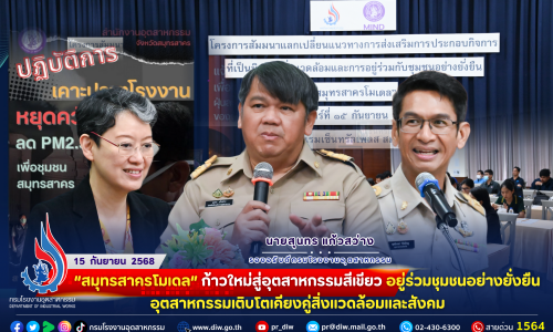 🌿 “สมุทรสาครโมเดล” ก้าวใหม่สู่อุตสาหกรรมสีเขียว อยู่ร่วมชุมชนอย่างยั่งยืน 🌎อุตสาหกรรมเติบโตเคียงคู่สิ่งแวดล้อมและสังคม ✨