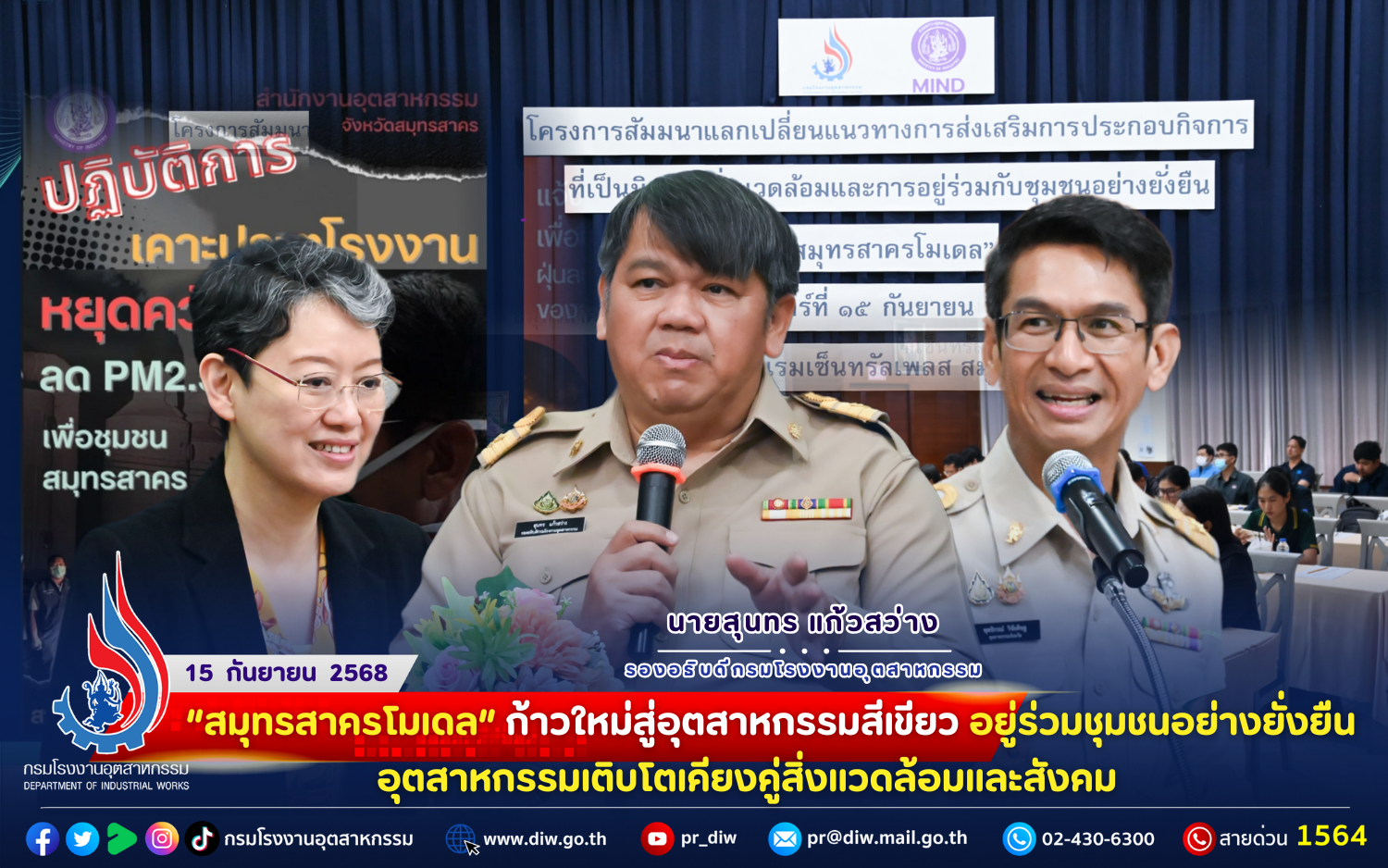 You are currently viewing 🌿 “สมุทรสาครโมเดล” ก้าวใหม่สู่อุตสาหกรรมสีเขียว อยู่ร่วมชุมชนอย่างยั่งยืน 🌎อุตสาหกรรมเติบโตเคียงคู่สิ่งแวดล้อมและสังคม ✨