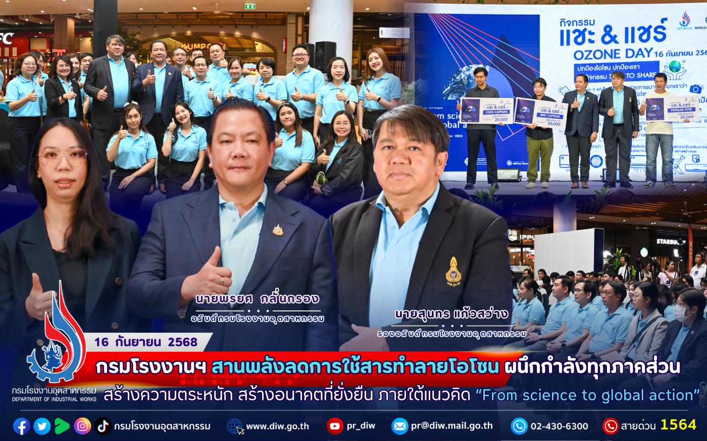 You are currently viewing 🌍✨ กรมโรงงานฯ สานพลังลดการใช้ #สารทำลายโอโซน ผนึกกำลังทุกภาคส่วน #สร้างความตระหนัก สร้างอนาคตที่ยั่งยืน ภายใต้แนวคิด “From science to global action” 🌀 💚