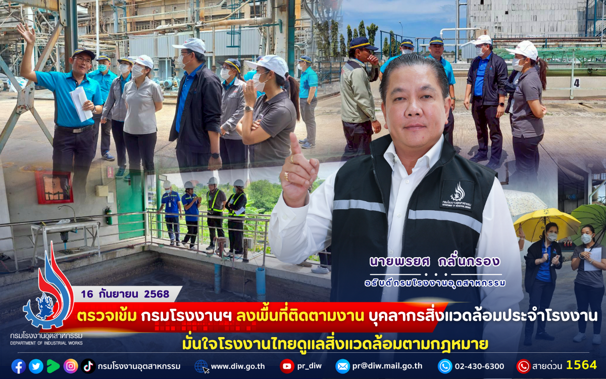 You are currently viewing ตรวจเข้ม‼️ 🛑กรมโรงงานฯ ลงพื้นที่ติดตามงาน #บุคลากรสิ่งแวดล้อมประจำโรงงาน มั่นใจโรงงานไทยดูแลสิ่งแวดล้อมตามกฎหมาย 🌱