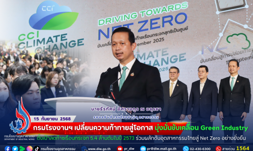 กรมโรงงานฯ #เปลี่ยนความท้าทายสู่โอกาส 🌍 มุ่งมั่นขับเคลื่อน Green Industry ตั้งเป้า #ลดก๊าซเรือนกระจก 5.4 ล้านตันในปี 2573 ร่วมผลักดันอุตสาหกรรมไทยสู่ #NetZero อย่างยั่งยืน