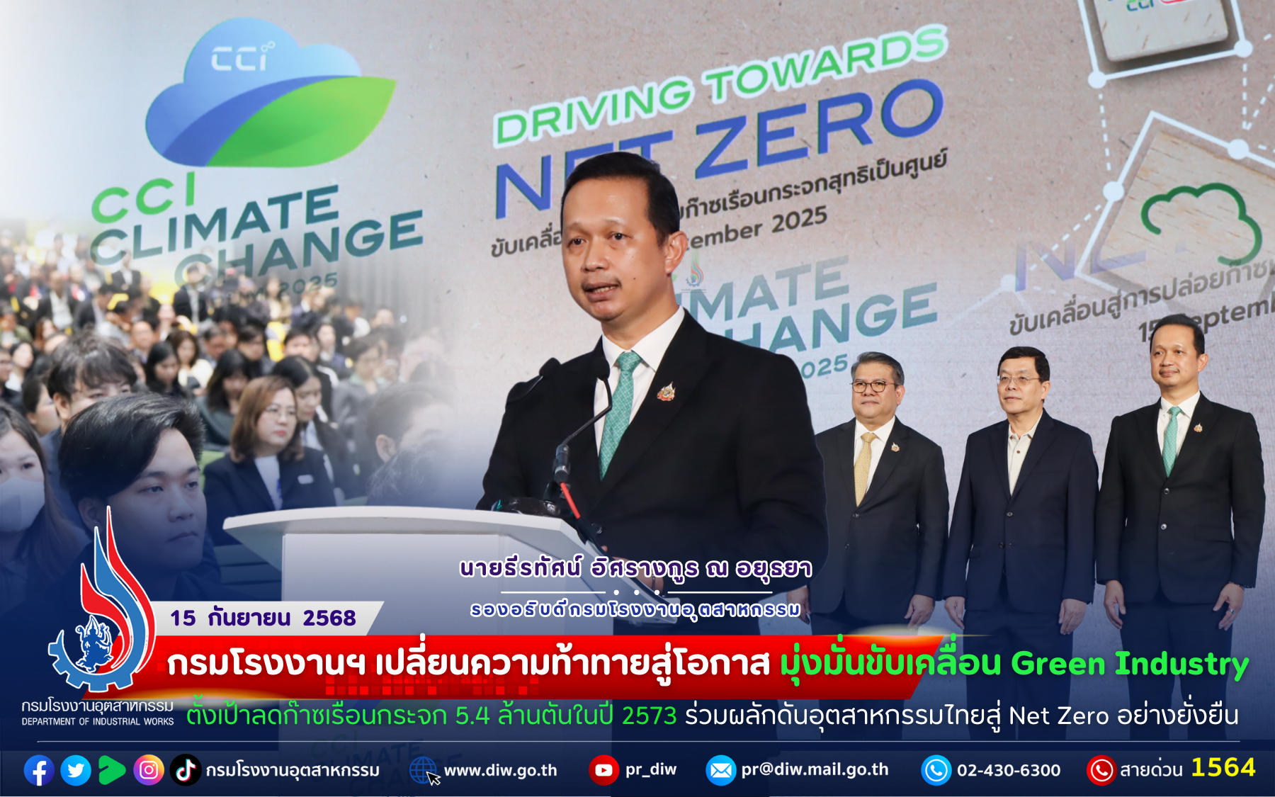 You are currently viewing กรมโรงงานฯ #เปลี่ยนความท้าทายสู่โอกาส 🌍 มุ่งมั่นขับเคลื่อน Green Industry ตั้งเป้า #ลดก๊าซเรือนกระจก 5.4 ล้านตันในปี 2573 ร่วมผลักดันอุตสาหกรรมไทยสู่ #NetZero อย่างยั่งยืน
