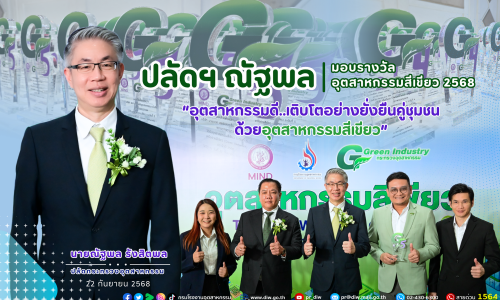 📌ปลัดฯ ณัฐพล มอบรางวัลอุตสาหกรรมสีเขียว 2568💚🍀 “อุตสาหกรรมดี..เติบโตอย่างยั่งยืนคู่ชุมชน..ด้วยอุตสาหกรรมสีเขียว”