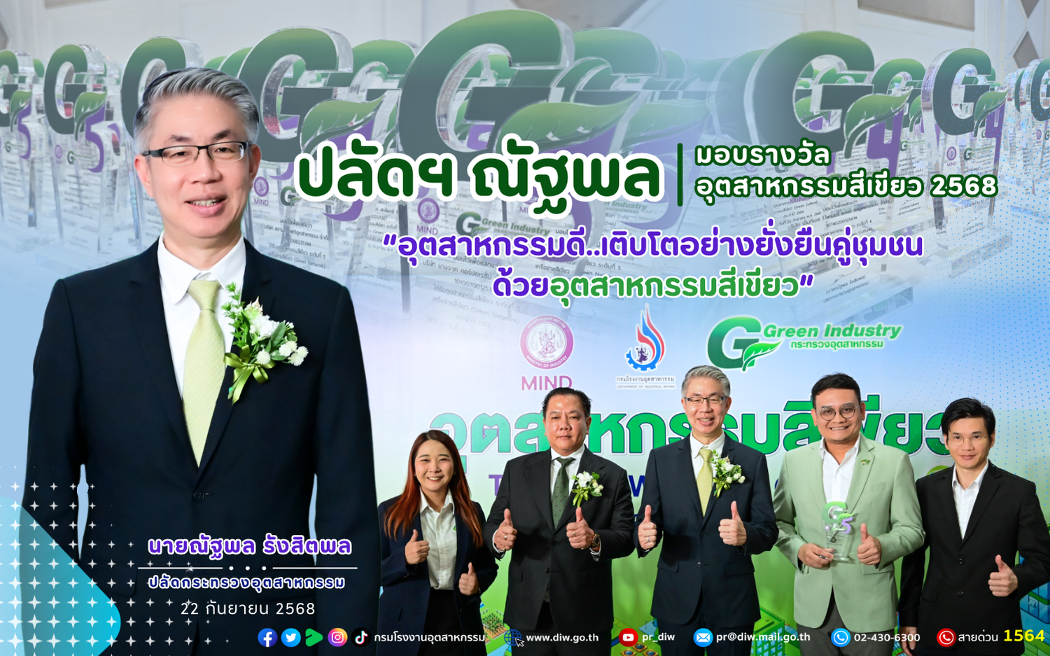 You are currently viewing 📌ปลัดฯ ณัฐพล มอบรางวัลอุตสาหกรรมสีเขียว 2568💚🍀 “อุตสาหกรรมดี..เติบโตอย่างยั่งยืนคู่ชุมชน..ด้วยอุตสาหกรรมสีเขียว”