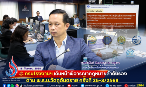 ⚖️ กรมโรงงานฯ เดินหน้าพิจารณากฎหมายลำดับรองตาม พ.ร.บ.วัตถุอันตราย ครั้งที่ 25-3/2568