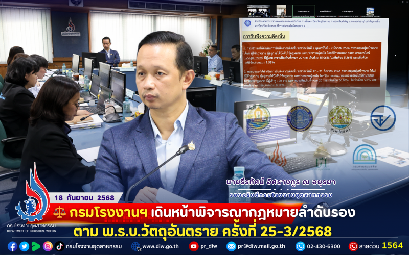 You are currently viewing ⚖️ กรมโรงงานฯ เดินหน้าพิจารณากฎหมายลำดับรองตาม พ.ร.บ.วัตถุอันตราย ครั้งที่ 25-3/2568