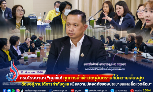 #กรมโรงงานฯ “คุมเข้ม! ทุกการ #นำเข้าวัตถุอันตรายที่มีความเสี่ยงสูง ต้องอยู่ภายใต้การกำกับดูแล เพื่อความปลอดภัยของประชาชนและสิ่งแวดล้อม”⚠️🛢