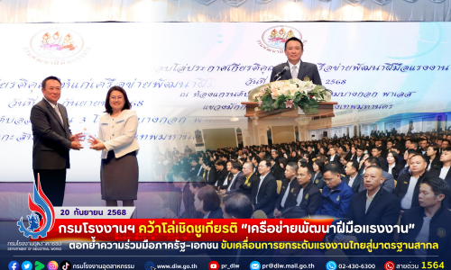 #กรมโรงงานอุตสาหกรรม คว้าโล่เชิดชูเกียรติ “#เครือข่ายพัฒนาฝีมือแรงงาน” ตอกย้ำความร่วมมือภาครัฐ–เอกชน ขับเคลื่อนการ #ยกระดับแรงงานไทยสู่มาตรฐานสากล 🌍💪