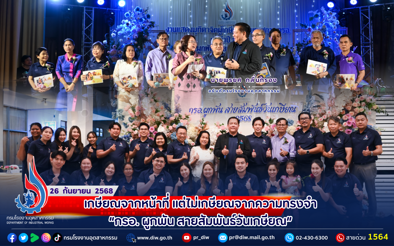 You are currently viewing ✨เกษียณจากหน้าที่ แต่ไม่เกษียณจากความทรงจำ “กรอ. ผูกพัน #สายสัมพันธ์วันเกษียณ” 💐