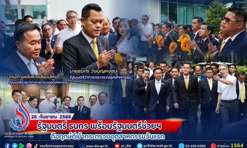 ⚙️รัฐมนตรี ธนกร พร้อมรัฐมนตรีช่วยฯ ถือฤกษ์ดีเข้า #กระทรวงอุตสาหกรรม วันแรก