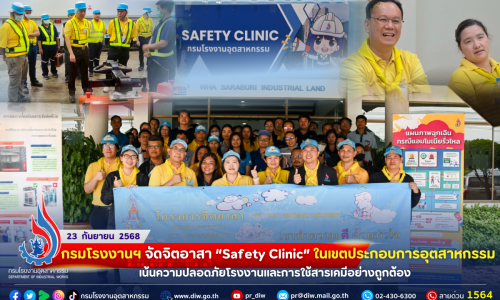 🚨 กรมโรงงานฯ จัดจิตอาสา “#Safety #Clinic” ในเขตประกอบการอุตสาหกรรม เน้นความปลอดภัยโรงงานและ #การใช้สารเคมีอย่างถูกต้อง 💡