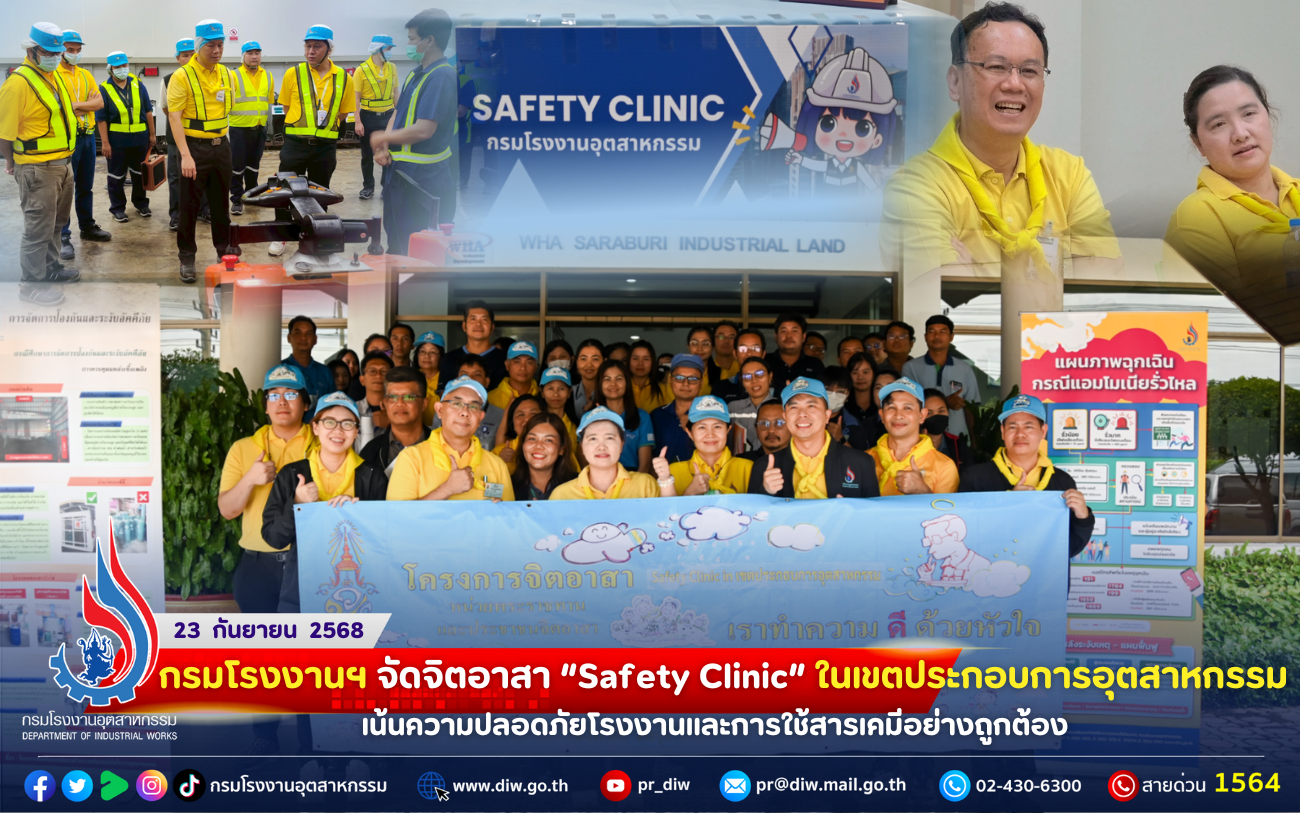 You are currently viewing 🚨 กรมโรงงานฯ จัดจิตอาสา “#Safety #Clinic” ในเขตประกอบการอุตสาหกรรม เน้นความปลอดภัยโรงงานและ #การใช้สารเคมีอย่างถูกต้อง 💡