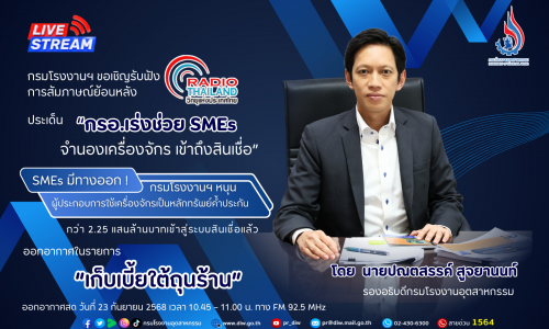 📈#SMEs มีทางออก! กรมโรงงานฯ หนุนผู้ประกอบการใช้เครื่องจักรเป็น #หลักทรัพย์ค้ำประกัน กว่า 2.25 แสนล้านบาทเข้าสู่ระบบสินเชื่อแล้ว ✨