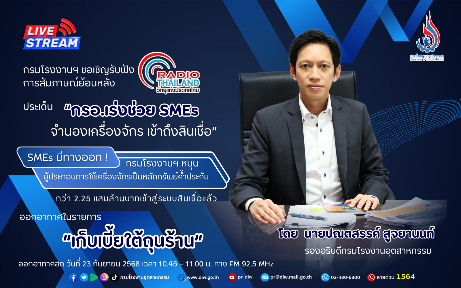 You are currently viewing 📈#SMEs มีทางออก! กรมโรงงานฯ หนุนผู้ประกอบการใช้เครื่องจักรเป็น #หลักทรัพย์ค้ำประกัน กว่า 2.25 แสนล้านบาทเข้าสู่ระบบสินเชื่อแล้ว ✨