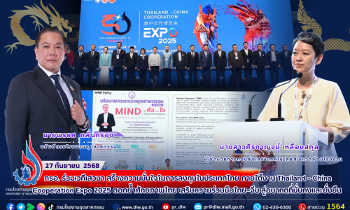 🤝 กรอ. ร่วมเวทีเสวนา 🇹🇭🇨🇳สร้างความมั่นใจในการลงทุนในประเทศไทย ภายใต้งาน Thailand – China Cooperation Expo 2025 ✨ตอกย้ำศักยภาพไทย เสริมความร่วมมือไทย–จีน สู่อนาคตที่มั่นคงและยั่งยืน 🌏🚀