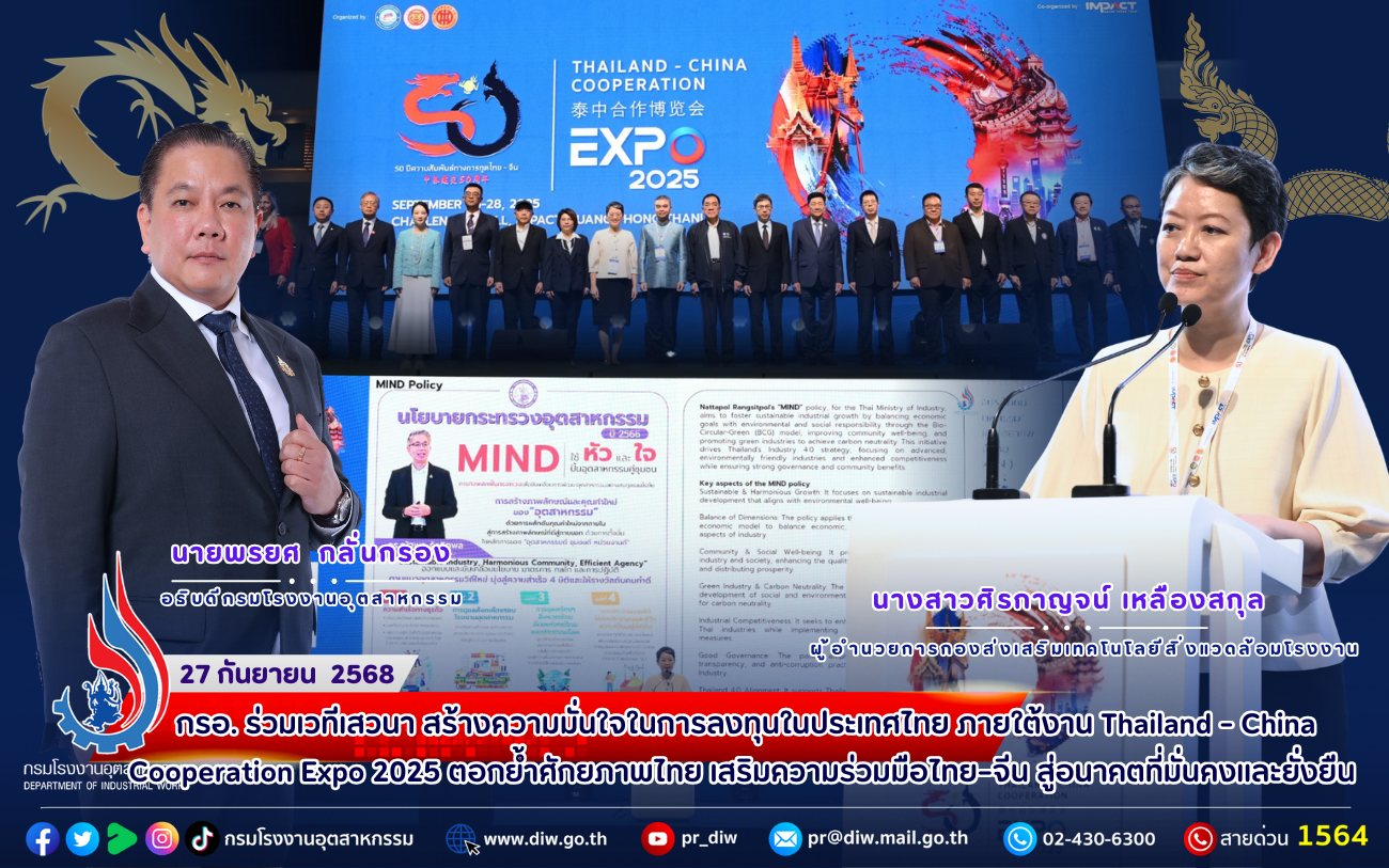 You are currently viewing 🤝 กรอ. ร่วมเวทีเสวนา 🇹🇭🇨🇳สร้างความมั่นใจในการลงทุนในประเทศไทย ภายใต้งาน Thailand – China Cooperation Expo 2025 ✨ตอกย้ำศักยภาพไทย เสริมความร่วมมือไทย–จีน สู่อนาคตที่มั่นคงและยั่งยืน 🌏🚀