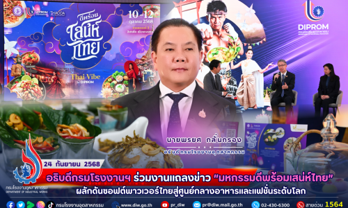 อธิบดีกรมโรงงานฯ ร่วมงานแถลงข่าว “#มหกรรมดีพร้อมเสน่ห์ไทย” ผลักดันซอฟต์พาวเวอร์ไทยสู่ศูนย์กลางอาหารและแฟชั่นระดับโลก🪷🥓