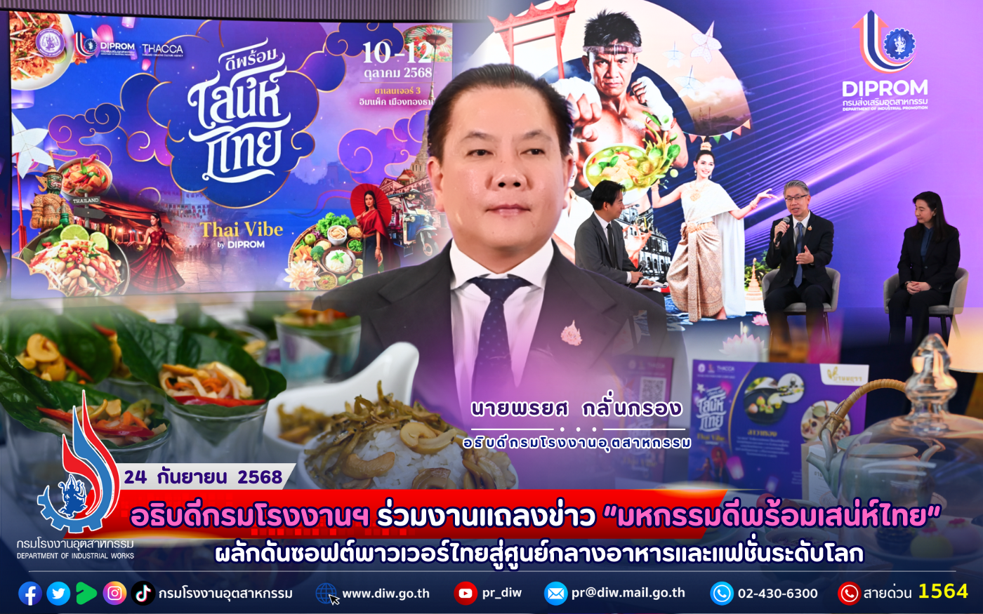 You are currently viewing อธิบดีกรมโรงงานฯ ร่วมงานแถลงข่าว “#มหกรรมดีพร้อมเสน่ห์ไทย” ผลักดันซอฟต์พาวเวอร์ไทยสู่ศูนย์กลางอาหารและแฟชั่นระดับโลก🪷🥓