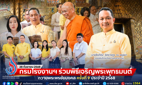 กรมโรงงานฯ ร่วมพิธีเจริญพระพุทธมนต์ถวายพระพรชัยมงคล ครั้งที่ 9 ประจำปี 2568