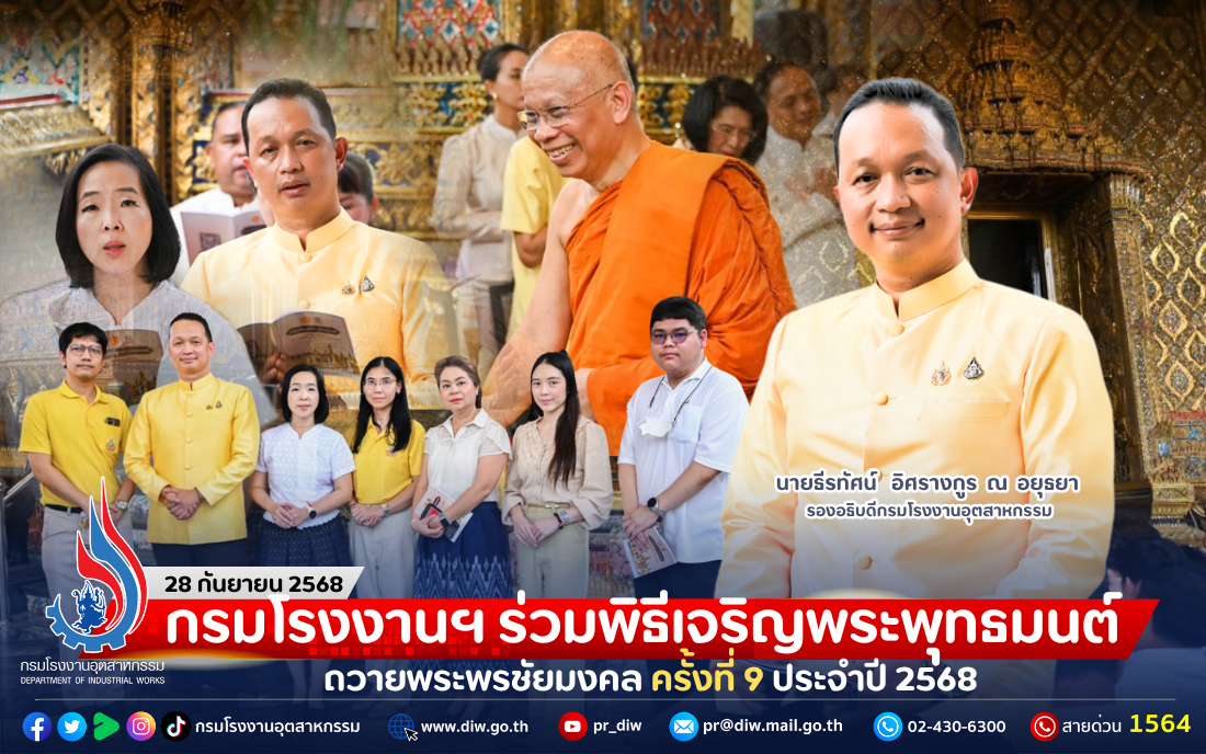 You are currently viewing กรมโรงงานฯ ร่วมพิธีเจริญพระพุทธมนต์ถวายพระพรชัยมงคล ครั้งที่ 9 ประจำปี 2568