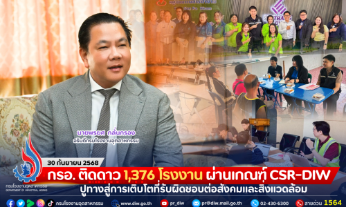 กรอ. ติดดาว 1,376 โรงงาน ผ่านเกณฑ์ CSR-DIW ปูทางสู่การเติบโตที่รับผิดชอบต่อสังคมและสิ่งแวดล้อม