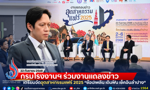 กรมโรงงานฯ ร่วมงานแถลงข่าว เตรียมจัดอุตสาหกรรมแฟร์ 2025 “ช้อปเพลิน เดินฟิน เช็คอินลำปาง”