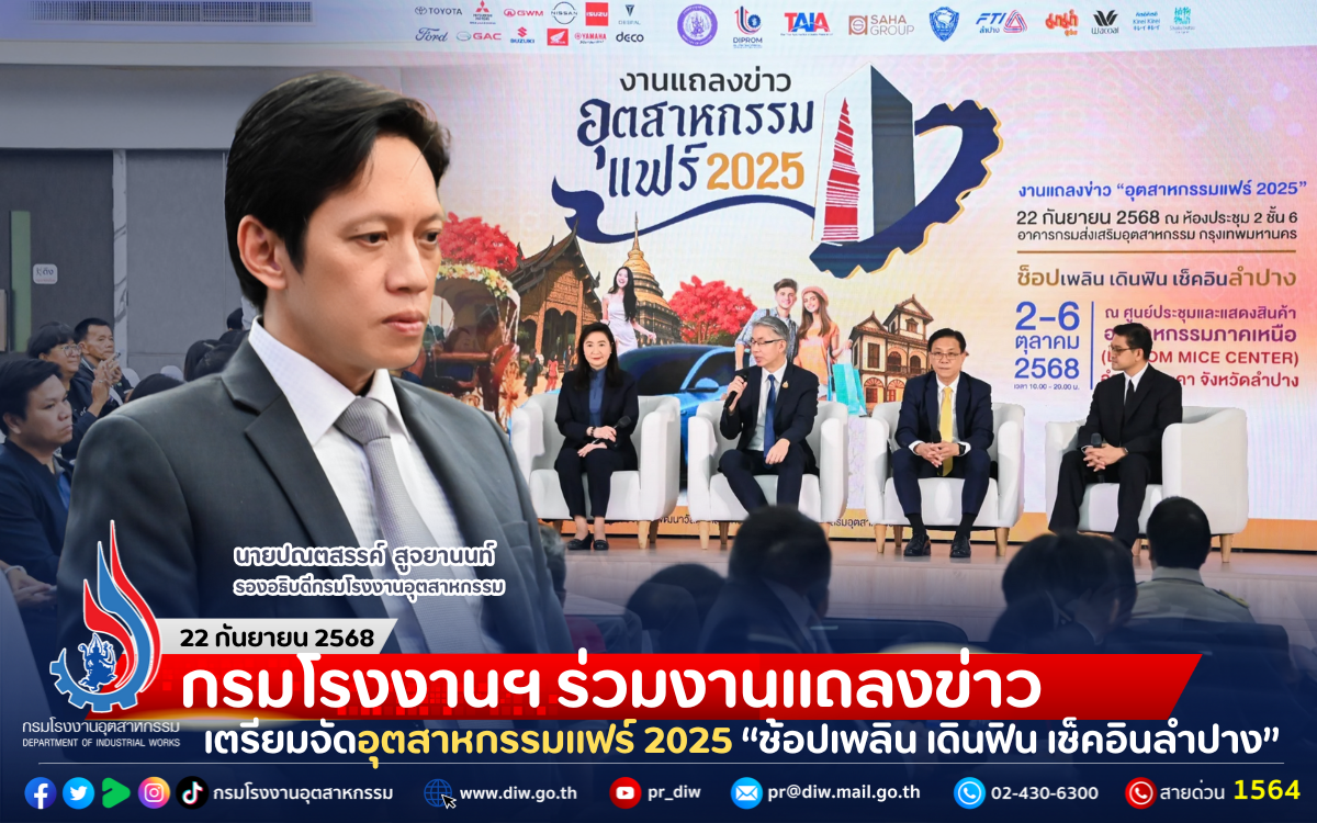 You are currently viewing กรมโรงงานฯ ร่วมงานแถลงข่าว เตรียมจัดอุตสาหกรรมแฟร์ 2025 “ช้อปเพลิน เดินฟิน เช็คอินลำปาง”