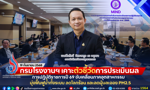 กรมโรงงานฯ เคาะตัวชี้วัดการประเมินผลการปฏิบัติราชการปี 69 ขับเคลื่อนภาคอุตสาหกรรม มุ่งฟื้นฟูน้ำทั้งระบบ ลดโลกร้อน และลดฝุ่นละออง PM2.5