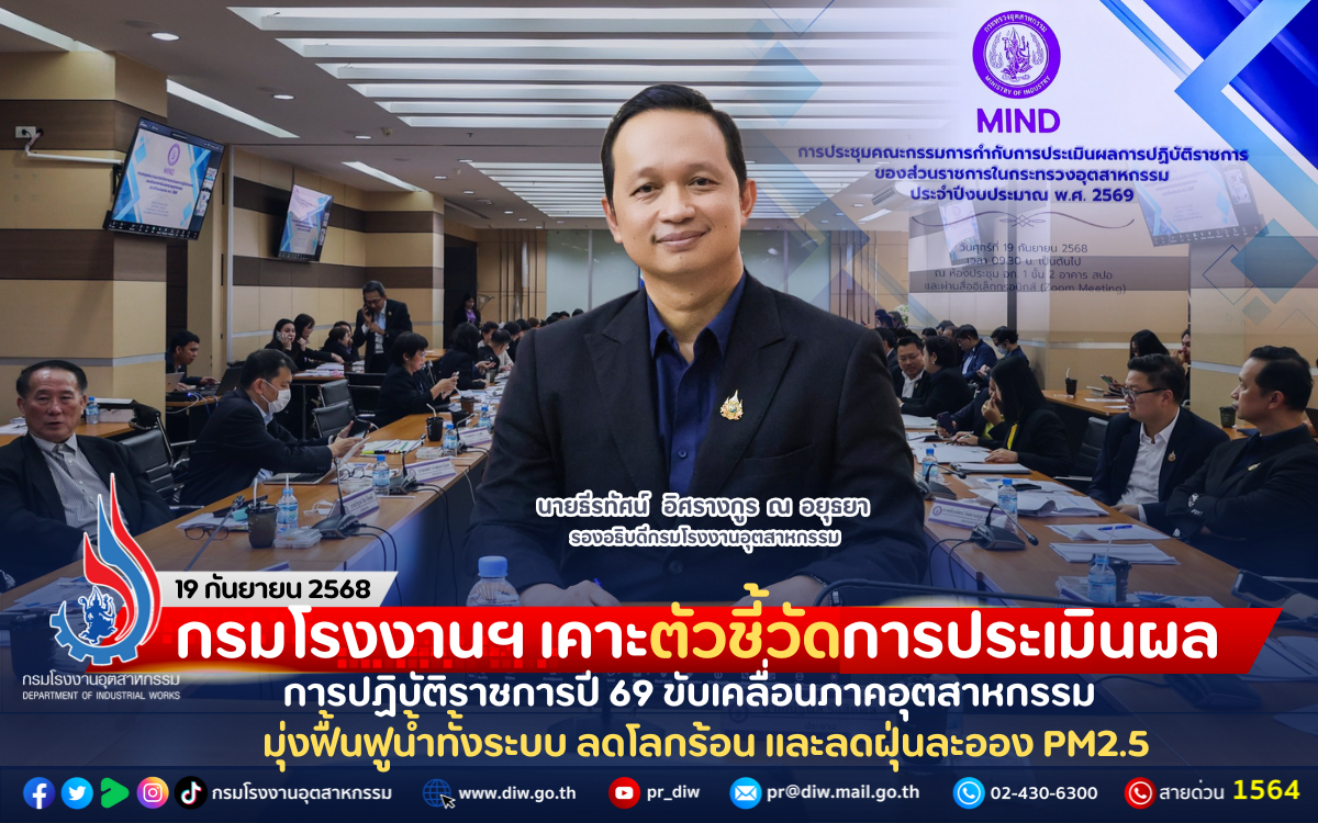 You are currently viewing กรมโรงงานฯ เคาะตัวชี้วัดการประเมินผลการปฏิบัติราชการปี 69 ขับเคลื่อนภาคอุตสาหกรรม มุ่งฟื้นฟูน้ำทั้งระบบ ลดโลกร้อน และลดฝุ่นละออง PM2.5