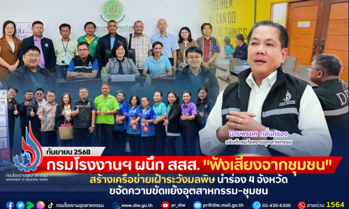 กรมโรงงานฯ ผนึก สสส. “ฟังเสียงจากชุมชน” สร้างเครือข่ายเฝ้าระวังมลพิษ นำร่อง 4 จังหวัด ขจัดความขัดแย้งอุตสาหกรรม-ชุมชน