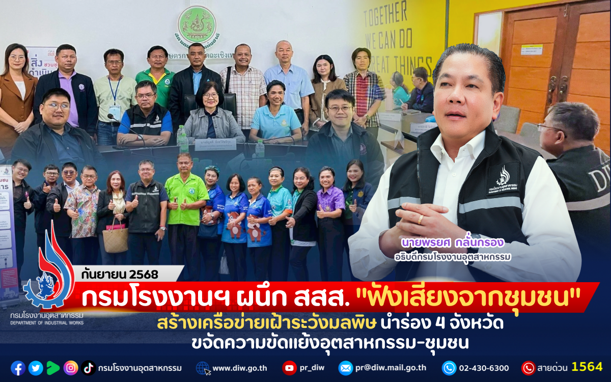 You are currently viewing กรมโรงงานฯ ผนึก สสส. “ฟังเสียงจากชุมชน” สร้างเครือข่ายเฝ้าระวังมลพิษ นำร่อง 4 จังหวัด ขจัดความขัดแย้งอุตสาหกรรม-ชุมชน