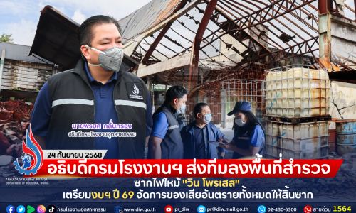อธิบดีกรมโรงงานฯ ส่งทีมลงพื้นที่สำรวจซากไฟไหม้ “วิน โพรเสส” เตรียมงบฯ ปี 69 จัดการของเสียอันตรายทั้งหมดให้สิ้นซาก