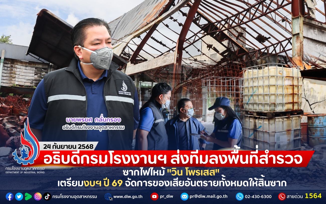 You are currently viewing อธิบดีกรมโรงงานฯ ส่งทีมลงพื้นที่สำรวจซากไฟไหม้ “วิน โพรเสส” เตรียมงบฯ ปี 69 จัดการของเสียอันตรายทั้งหมดให้สิ้นซาก
