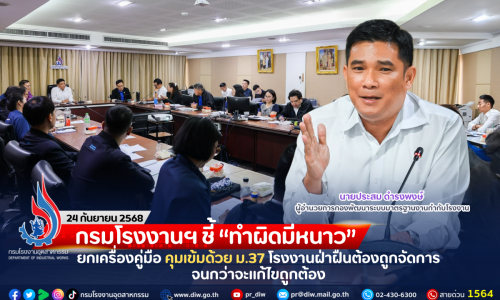 กรมโรงงานฯ ชี้ “ทำผิดมีหนาว” ยกเครื่องคู่มือ คุมเข้มด้วย ม.37 โรงงานฝ่าฝืนต้องถูกจัดการจนกว่าจะแก้ไขถูกต้อง